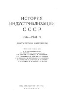 Индустриализация СССР