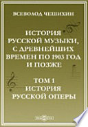 История русской музыки, с древнейших времен по 1903 год и позже, в эволюции родов музыкального творчества, в 6-ти томах(с 1674 по 1903 г.)