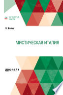 Мистическая Италия