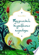 Трудности турецкого перевода