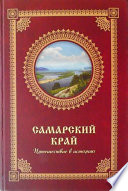 Самарский край. Путешествие в историю