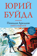 Покидая Аркадию. Книга перемен