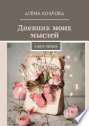 Дневник моих мыслей. Книга первая