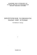 Biologicheskie osobennosti malykh ozer Ėstonii