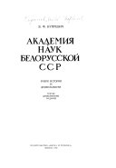 Академия наук Белорусской ССР