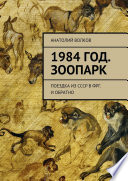 1984 год. Зоопарк. Поездка из СССР в ФРГ. И обратно