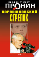 Ворошиловский стрелок