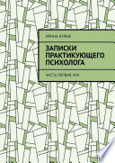 Записки практикующего психолога. Часть первая. Mix