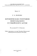 Ботаническая география Монгольского и Гобийского Алтая