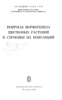 Вопросы морфогенеза цветковых растений и строения их популяций