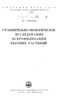 Sravnitelʹno-ėkologicheskoe issiledovanie kserofilizat͡sii vysshikh rasteniĭ