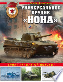 Универсальное орудие «Нона». Броня «крылатой пехоты»