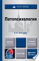 Патопсихология 3-е изд., пер. и доп. Учебник для академического бакалавриата