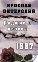 Падшие в небеса. 1997