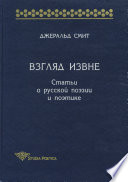 Взгляд извне. Статьи о русской поэзии и поэтике