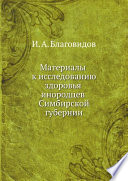 Материалы к исследованию здоровья инородцев Симбирской губернии