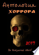 Антология хоррора 2019