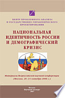 Национальная идентичность России и демографический кризис. Материалы Всероссийской научной конференции (20–21 октября 2006 г.)