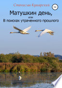 Матушкин день, или В поисках утраченного прошлого