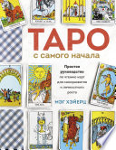 Таро с самого начала. Простое руководство по чтению карт для саморазвития и личностного роста