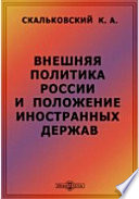 Внешняя политика России и положение иностранных держав