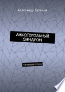 АлкоГогольный синдром. Нечеткие стихи