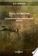 Уход из жизни: социально-философский ракурс