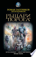 Рыцари Порога: Путь к Порогу. Братство Порога. Время твари