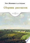 Сборник рассказов