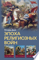 Эпоха религиозных войн. 1559-1689