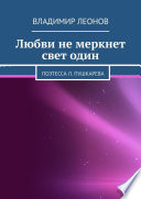 Любви не меркнет свет один. Поэтесса Л. Пушкарева