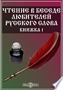 Чтение в Беседе любителей русского слова