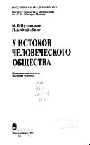 У истоков человеческого общества