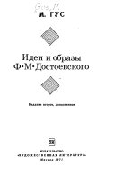 Идеи и образы Ф.М. Достоевского