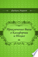 Приключения Виоле в Калифорнии и Техасе