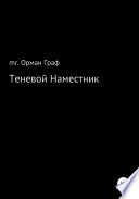 Теневой наместник