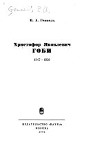 Христофор Яковлевич Гоби, 1847-1920