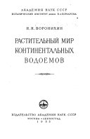 Растительный мир континентальных водоемов