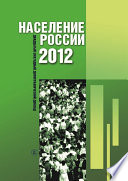 Население России 2012. Двадцатый ежегодный демографический доклад