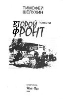 Второй фронт