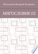 МИГОСЛОВИЕ 02