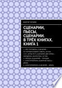 Сценарии, пьесы, сценарии. В трёх книгах. Книга 1