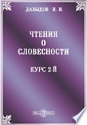 Чтения о словесности. Курс 2-й