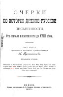 Ocherki po istorīi drevni-russkoĭ pisʹmennosti