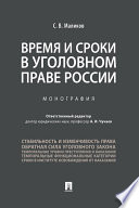 Время и сроки в уголовном праве России. Монография