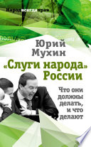 «Слуги народа» России. Что они должны делать, и что делают