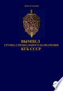 Вымпел группа специального назначения КГБ СССР