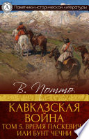 Кавказская война. Том 5. Время Паскевича, или Бунт Чечни