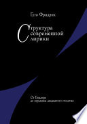 Структура современной лирики. От Бодлера до середины двадцатого столетия