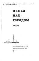 Пепел над городом